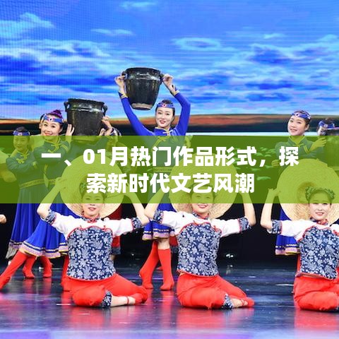 探索新時代文藝風潮，一月熱門作品解析