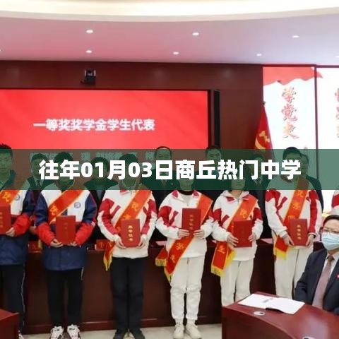 商丘往年熱門中學揭曉，01月03日盤點