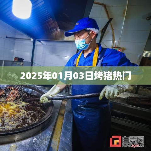 2025年烤豬熱潮來襲，美食盛宴不容錯過！
