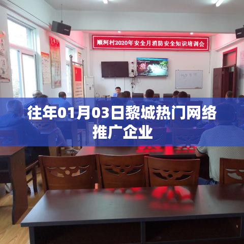 黎城熱門網(wǎng)絡(luò)推廣企業(yè)年度概覽