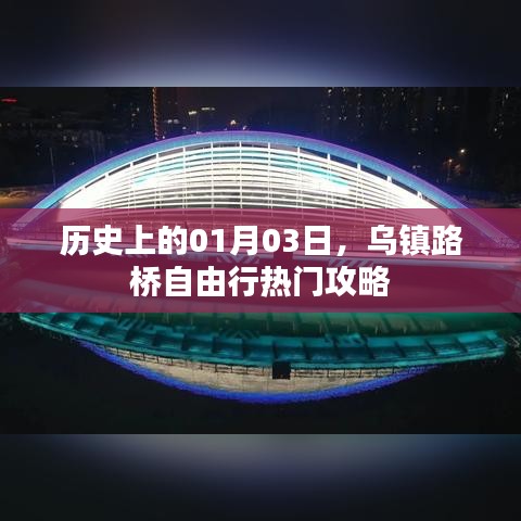 烏鎮(zhèn)路橋自由行指南，歷史日期下的熱門攻略