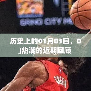 DJ熱潮回顧，歷史上的那些精彩瞬間