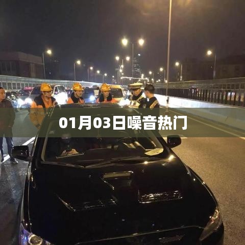 噪音熱門事件揭秘，最新爆料在指尖