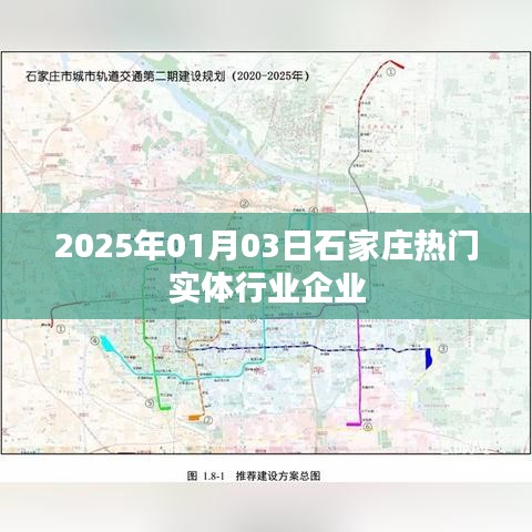 石家莊實體行業(yè)企業(yè)展望，2025年熱門實體企業(yè)風(fēng)采，簡潔明了，突出了時間和地點，同時強(qiáng)調(diào)了熱門實體行業(yè)企業(yè)，符合您的要求。希望符合您的要求。