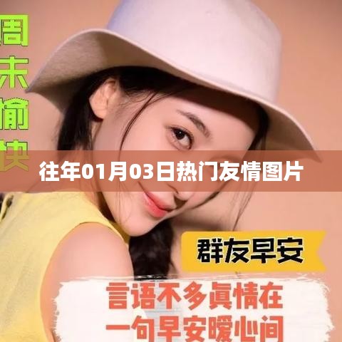 精選友情圖片回顧，溫馨瞬間感動心靈