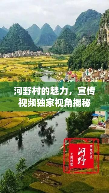 河野村的魅力，宣傳視頻獨家視角揭秘