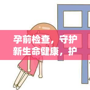 孕前檢查，守護新生命健康，護航幸福家庭啟程
