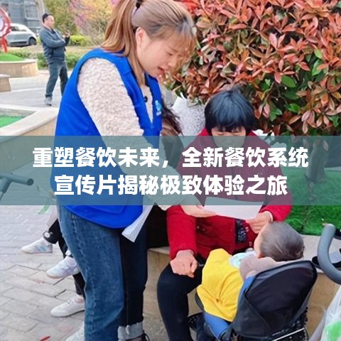 重塑餐飲未來，全新餐飲系統(tǒng)宣傳片揭秘極致體驗之旅