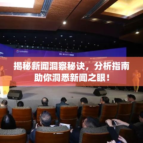 揭秘新聞洞察秘訣，分析指南助你洞悉新聞之眼！