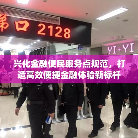 興化金融便民服務點規(guī)范，打造高效便捷金融體驗新標桿