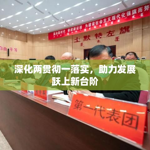 深化兩貫徹一落實(shí)，助力發(fā)展躍上新臺階