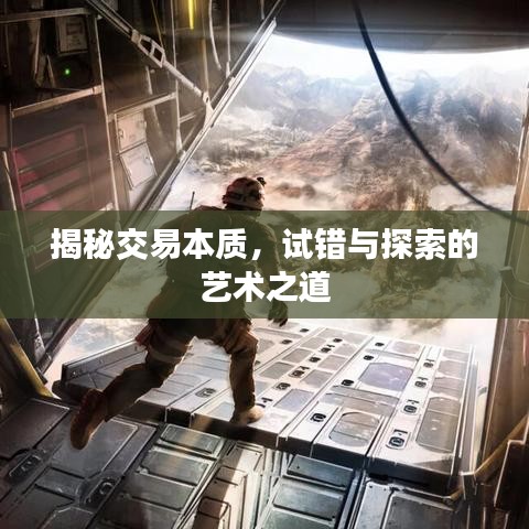 揭秘交易本質(zhì)，試錯與探索的藝術之道