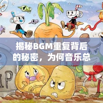 揭秘BGM重復(fù)背后的秘密，為何音樂總是循環(huán)不息？