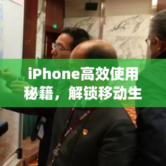 iPhone高效使用秘籍，解鎖移動生產(chǎn)力之巔