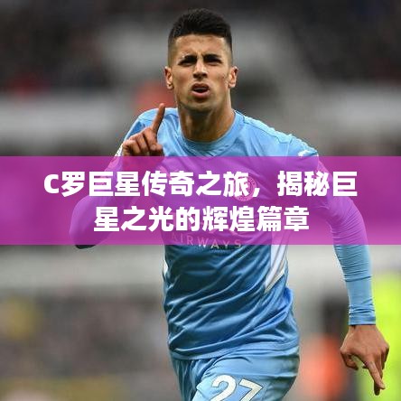C羅巨星傳奇之旅，揭秘巨星之光的輝煌篇章