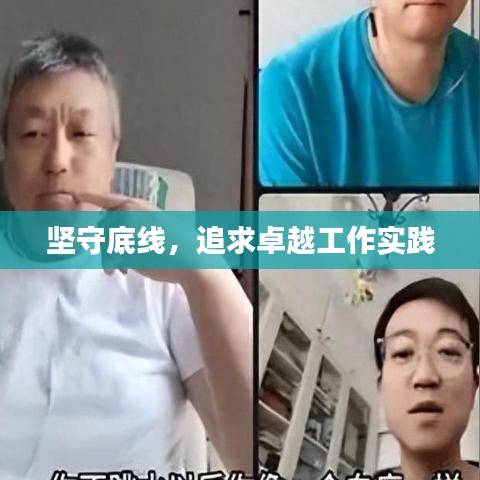 堅守底線，追求卓越工作實踐