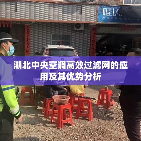 湖北中央空調(diào)高效過濾網(wǎng)的應(yīng)用及其優(yōu)勢分析