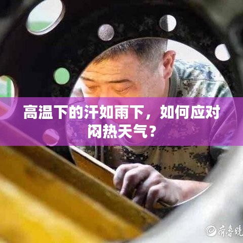 高溫下的汗如雨下，如何應(yīng)對(duì)悶熱天氣？