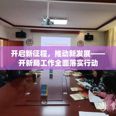 開(kāi)啟新征程，推動(dòng)新發(fā)展——開(kāi)新局工作全面落實(shí)行動(dòng)