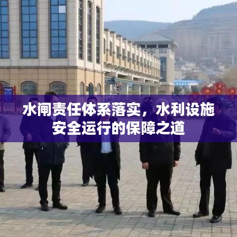 水閘責任體系落實，水利設施安全運行的保障之道