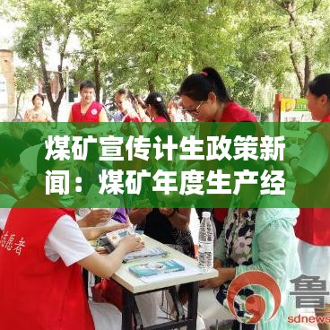 煤礦宣傳計生政策新聞：煤礦年度生產(chǎn)經(jīng)營計劃 