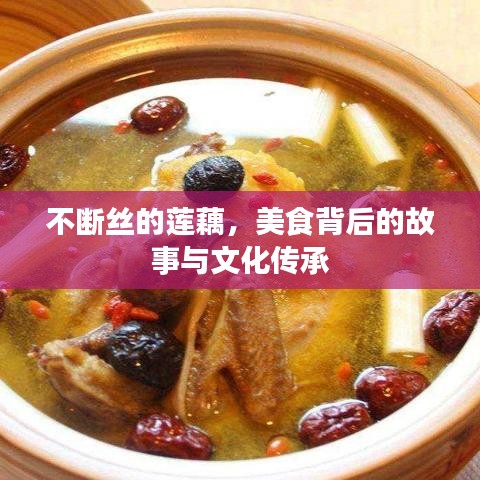 不斷絲的蓮藕，美食背后的故事與文化傳承