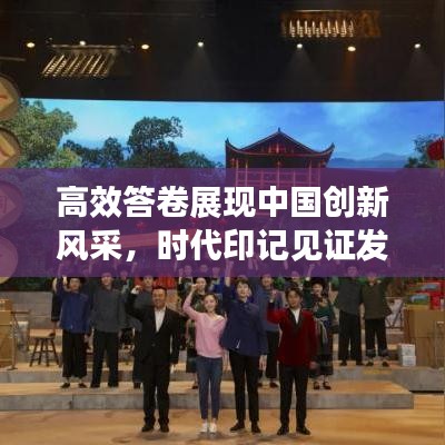 高效答卷展現(xiàn)中國創(chuàng)新風(fēng)采，時代印記見證發(fā)展輝煌