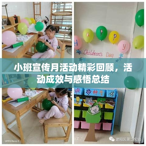 小班宣傳月活動精彩回顧，活動成效與感悟總結(jié)