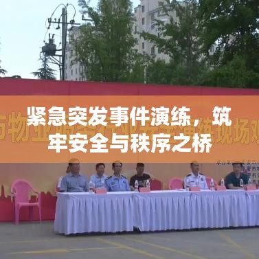 緊急突發(fā)事件演練，筑牢安全與秩序之橋