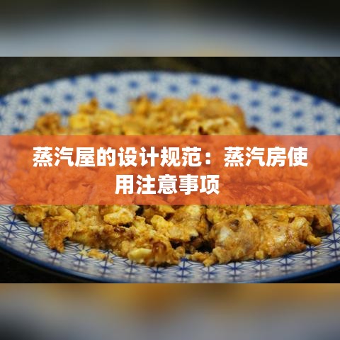 蒸汽屋的設(shè)計規(guī)范：蒸汽房使用注意事項 