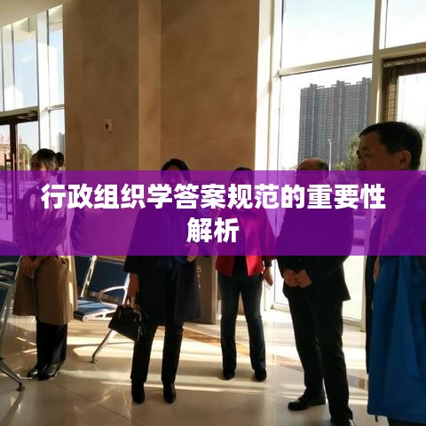 行政組織學(xué)答案規(guī)范的重要性解析
