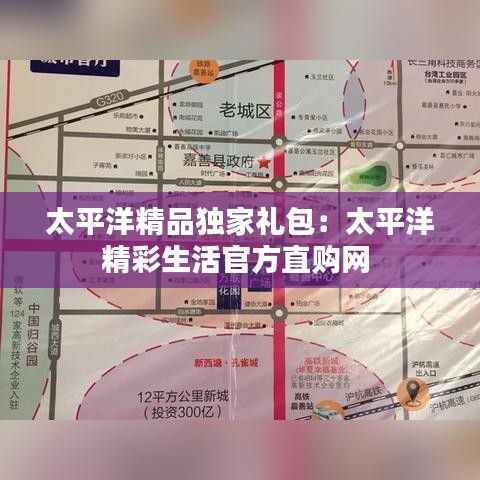 太平洋精品獨家禮包：太平洋精彩生活官方直購網 