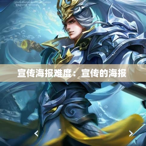 宣傳海報難度：宣傳的海報 