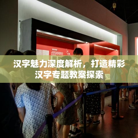 漢字魅力深度解析，打造精彩漢字專題教案探索