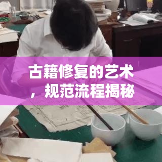 古籍修復(fù)的藝術(shù)，規(guī)范流程揭秘