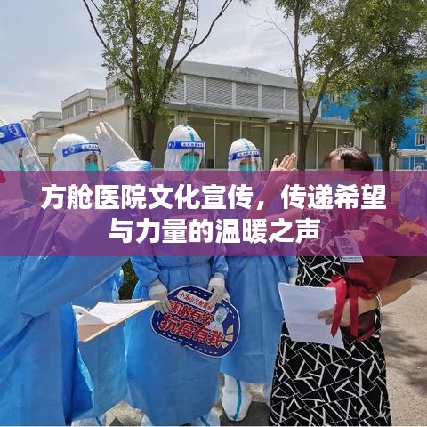 方艙醫(yī)院文化宣傳，傳遞希望與力量的溫暖之聲