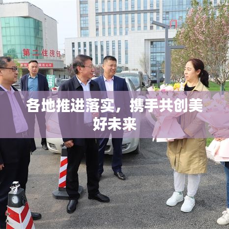 各地推進(jìn)落實(shí)，攜手共創(chuàng)美好未來