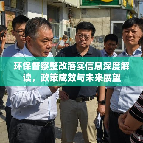 環(huán)保督察整改落實(shí)信息深度解讀，政策成效與未來展望