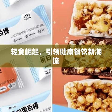 輕食崛起，引領(lǐng)健康餐飲新潮流