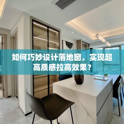 如何巧妙設(shè)計(jì)落地窗，實(shí)現(xiàn)超高質(zhì)感拉高效果？