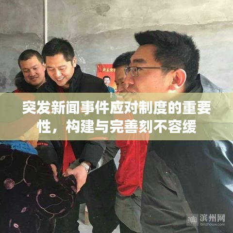 突發(fā)新聞事件應(yīng)對制度的重要性，構(gòu)建與完善刻不容緩