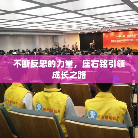 不斷反思的力量，座右銘引領(lǐng)成長之路