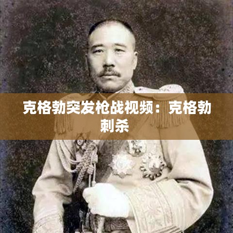 克格勃突發(fā)槍?xiě)?zhàn)視頻：克格勃刺殺 