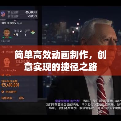簡單高效動畫制作，創(chuàng)意實現(xiàn)的捷徑之路