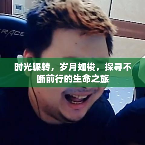 時(shí)光輾轉(zhuǎn)，歲月如梭，探尋不斷前行的生命之旅