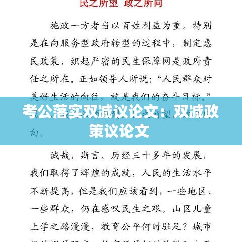 考公落實(shí)雙減議論文：雙減政策議論文 