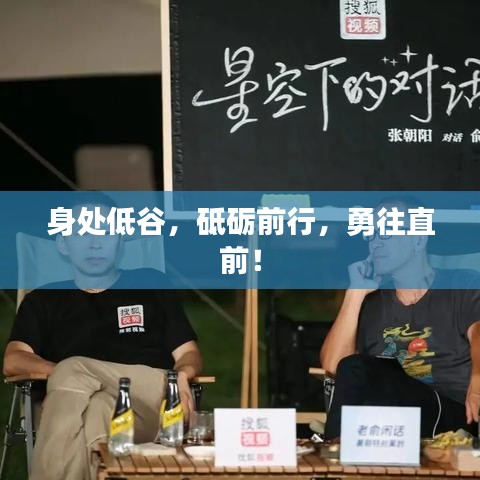 身處低谷，砥礪前行，勇往直前！