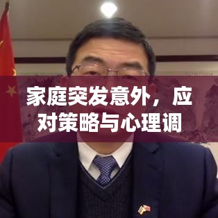 家庭突發(fā)意外，應(yīng)對策略與心理調(diào)適指南