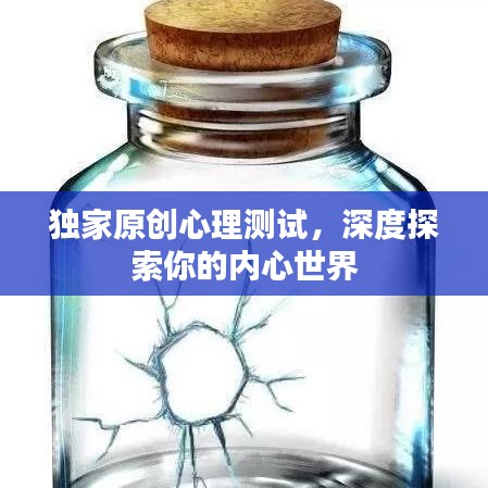 獨家原創(chuàng)心理測試，深度探索你的內(nèi)心世界