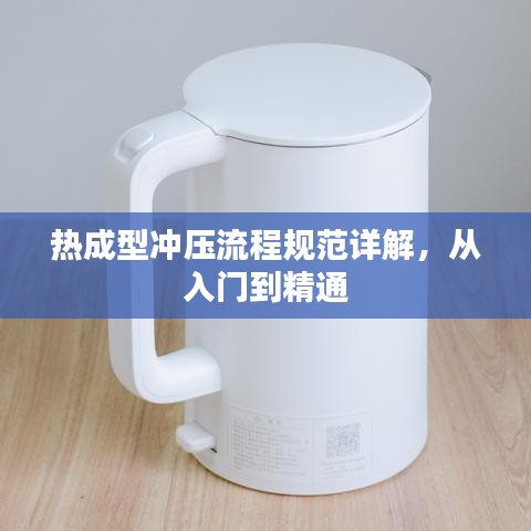 熱成型沖壓流程規(guī)范詳解，從入門到精通